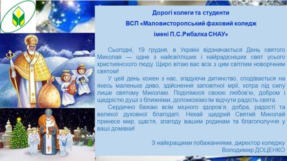  З Днем святого Миколая!