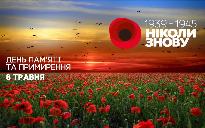  День пам’яті та примирення
