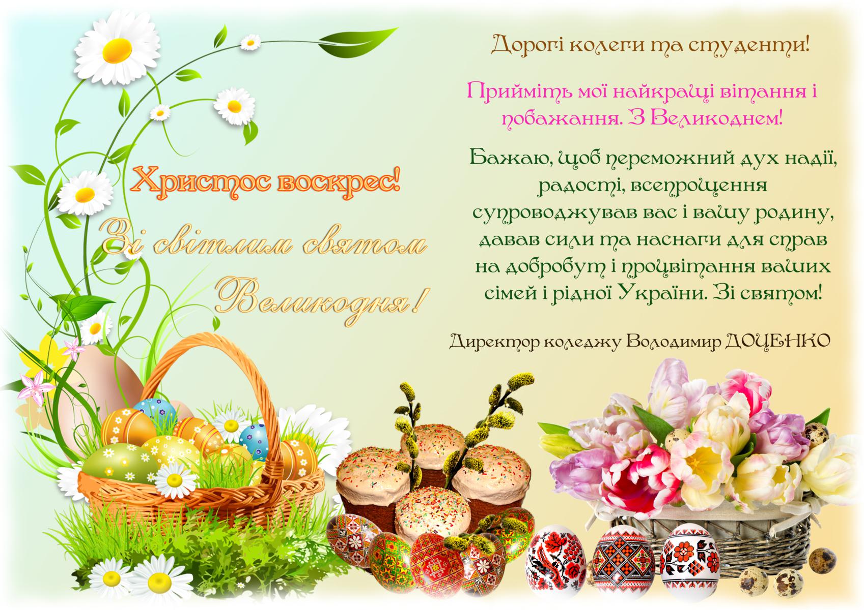  Привітання з Великоднем!