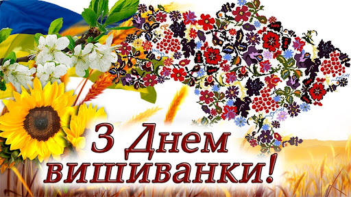  Вітаємо з Днем вишиванки