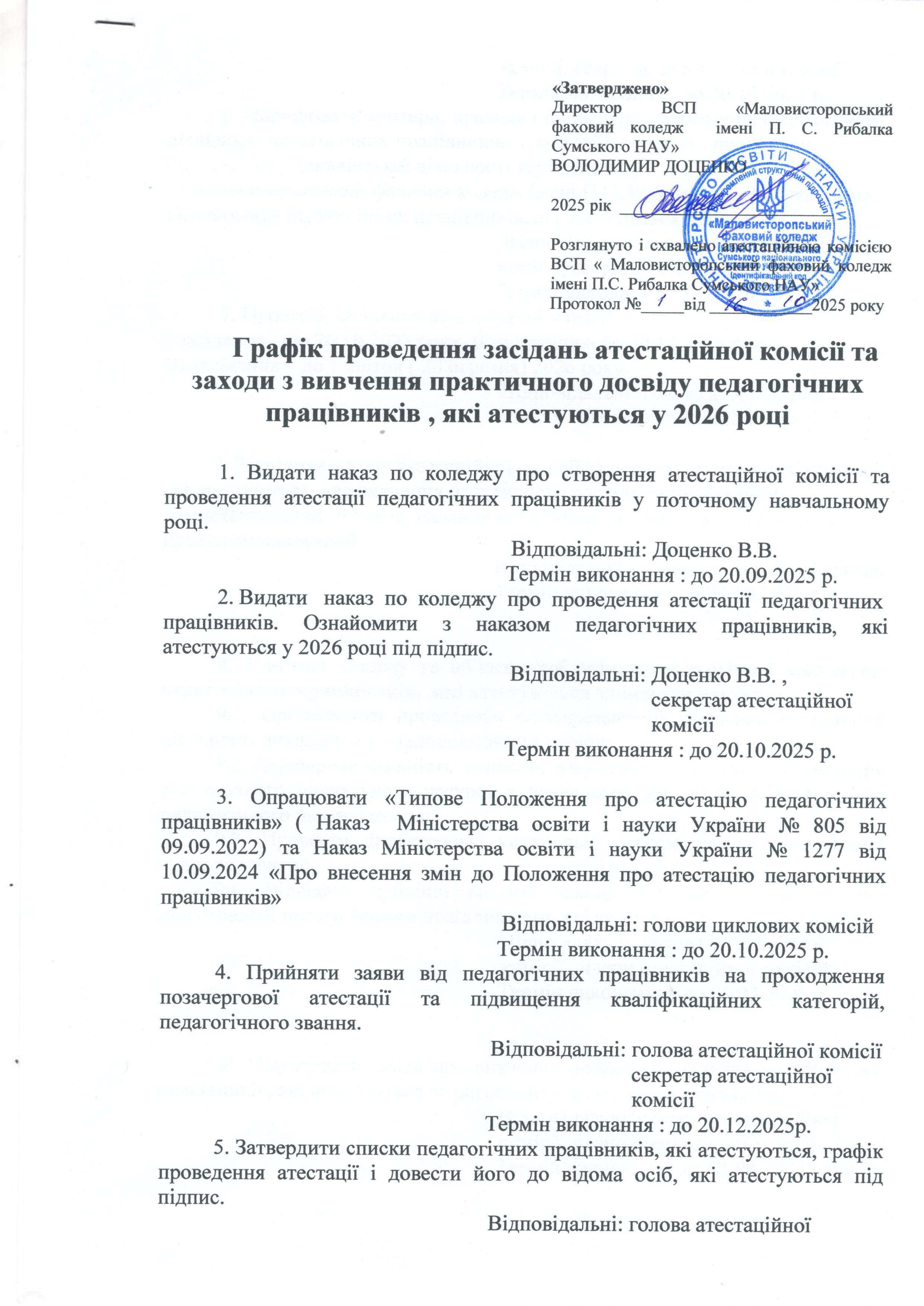  Графік проведення засідань атестаційної комісії
