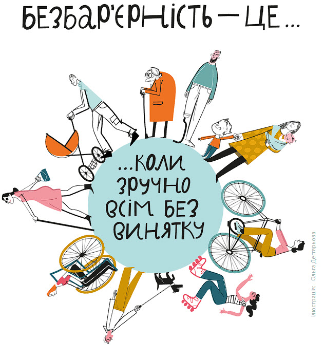  Довідник "Безбар'єрності"