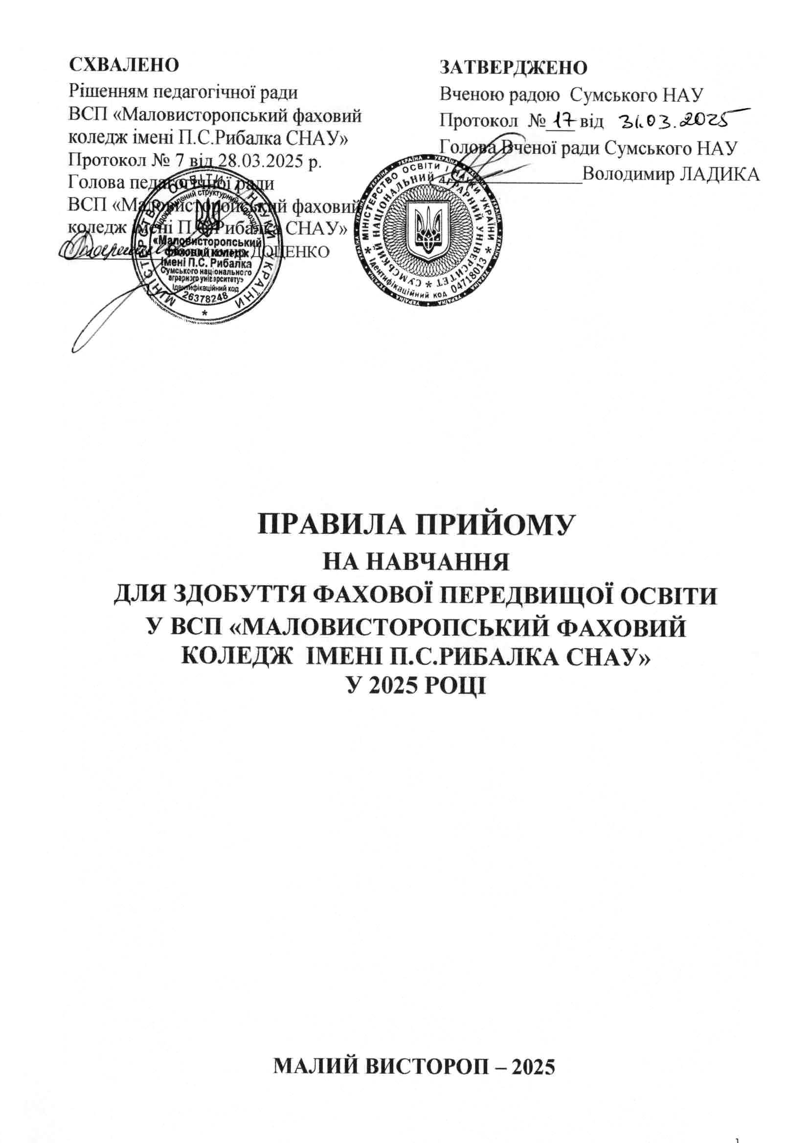  Правила прийому на навчання для здобуття фахової передвищої освіти до ВСП «Маловисторопський фаховий коледж імені П.С.Рибалка СНАУ» в 2025 році