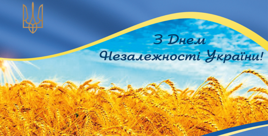  З Днем Незалежності, Україно!