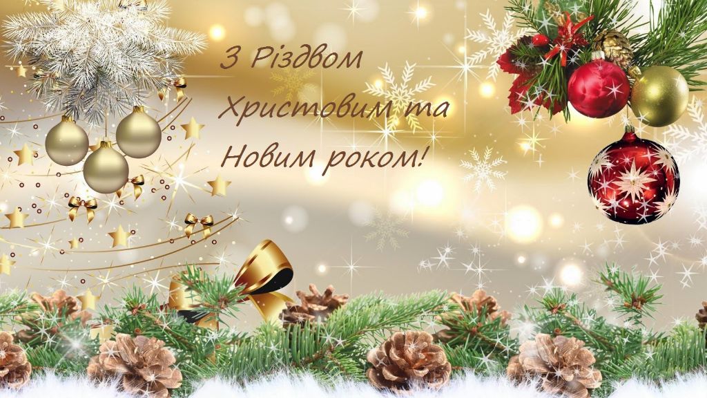  Привітання з Різдвяними святами від Маловисторопського фахового коледжу