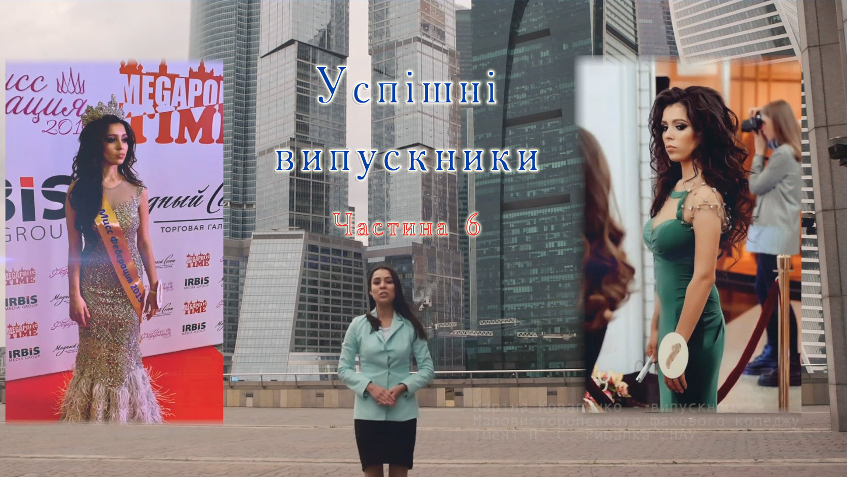  Успішні випускники. Частина 6