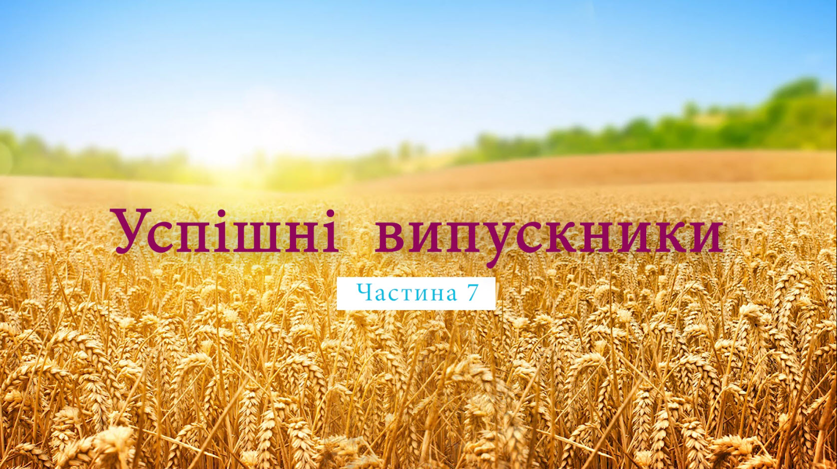  Успішні випускники. Частина 7