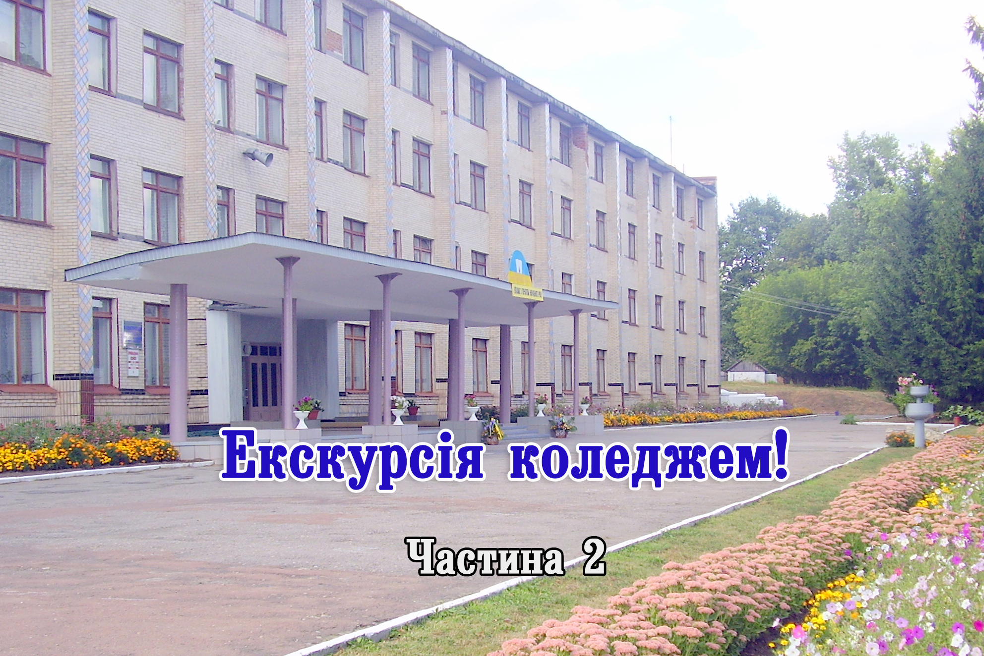  Екскурсія коледжем частина 2