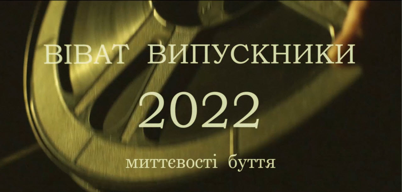  Віват випускники - 2022