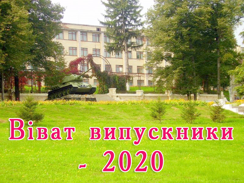  Віват випускники 2020