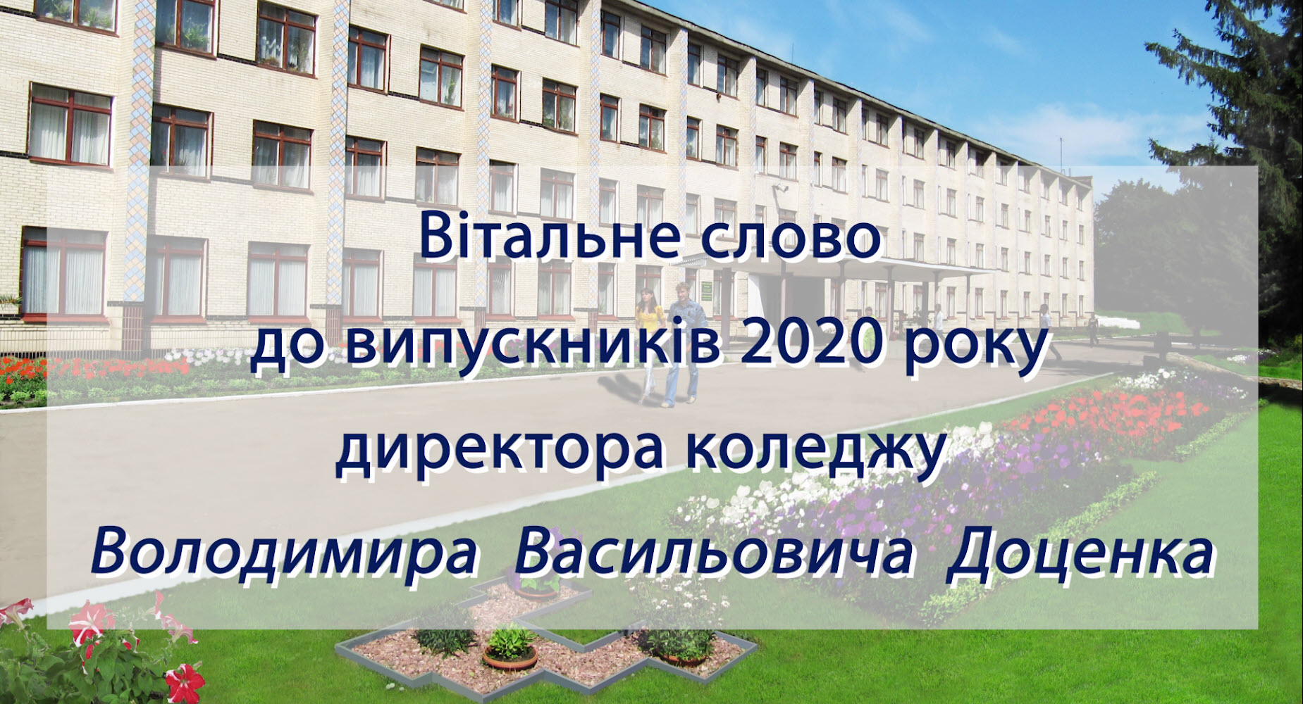  Вітальне слово, до випускників 2020 року, директора коледжу Володимира Васильовича Доценка