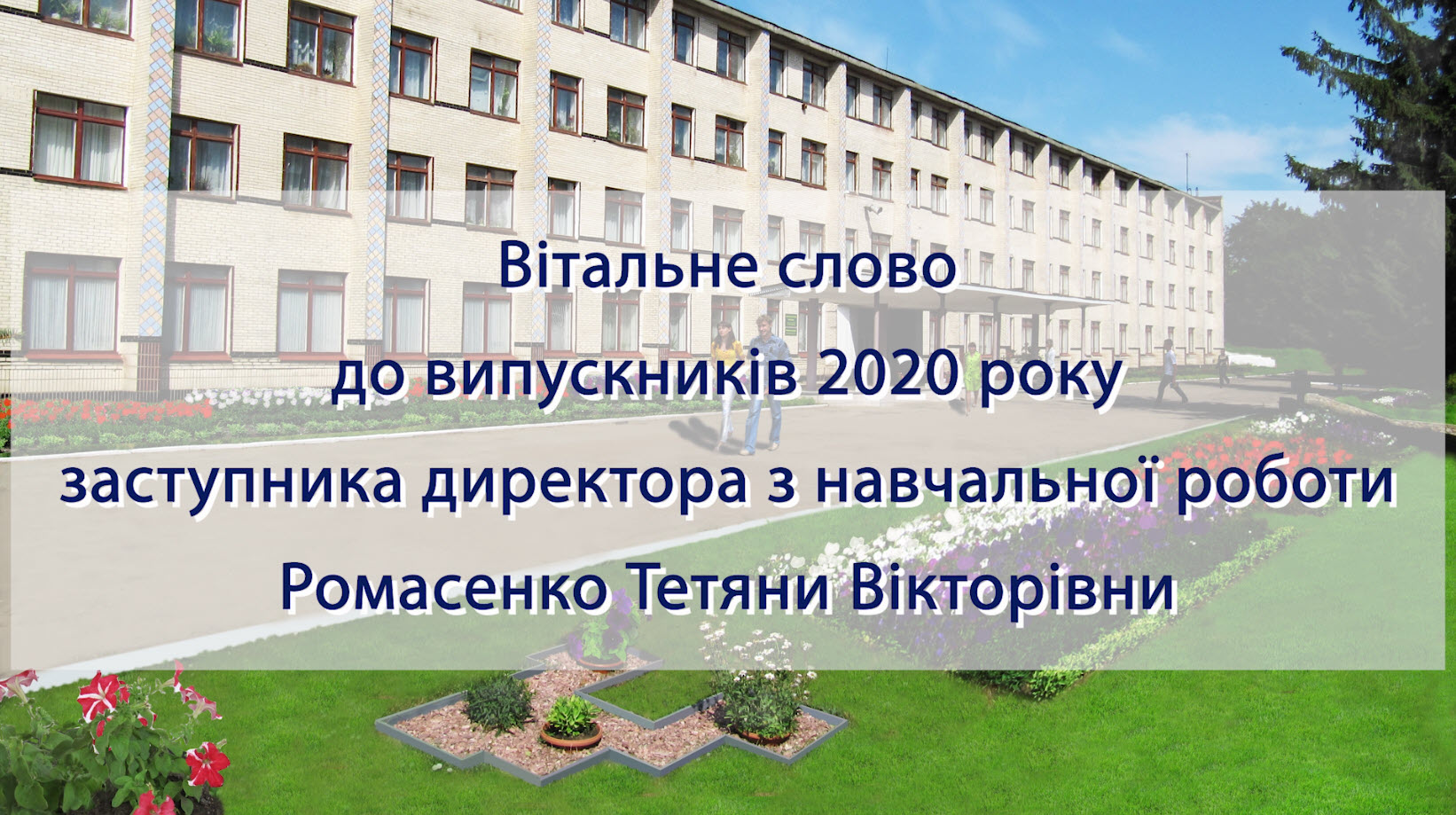  Вітальне слово до випускників 2020 року заступника директора з навчальної роботи Ромасенко Тетяни Вікторівни